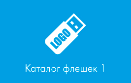 Каталог usb флешек для нанесения логотипа 